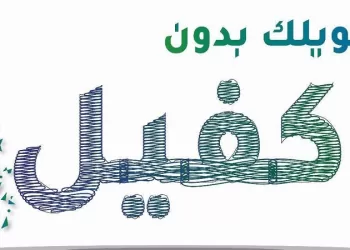 تمويل شخصي بدون كفيل - كوارا للتمويل