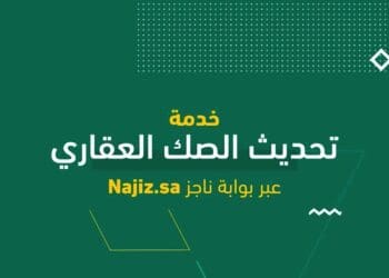 كيفية تحديث الصكوك العقارية القديمة من خلال بوابة وزارة العدل ناجز