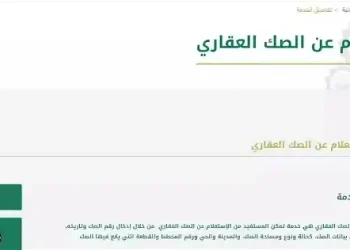 الاستعلام عن صك عقاري