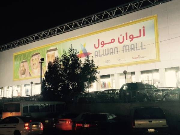الوان مول