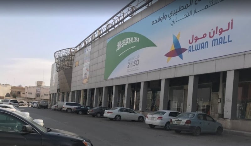 اين يقع الوان مول بالرياض؟