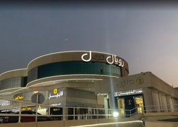 رويال مول الرياض