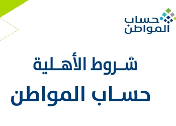 شروط حساب المواطن