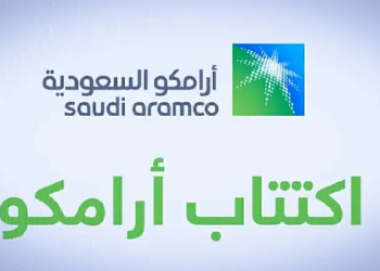 اكتتاب ارامكو