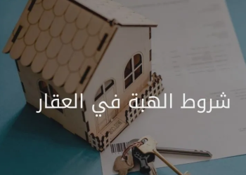 شروط الهبة في العقار