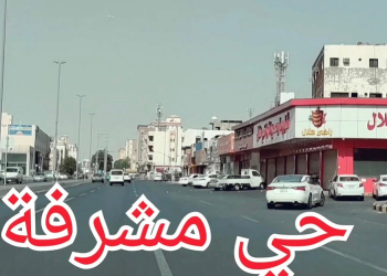 حي مشرفة جدة: رفاهية السكن وجودة الخدمات