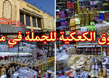 سوق الكعكية للجملة دليل المتاجر والخدمات ومواعيد العمل