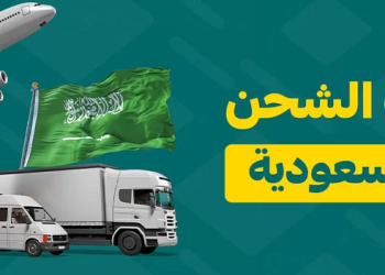 5 من أفضل شركات الشحن المحلي والدولي في السعودية