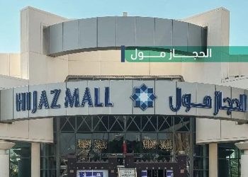 الحجاز مول مكة: صرح تجاري بمميزات ترفيهية راقية