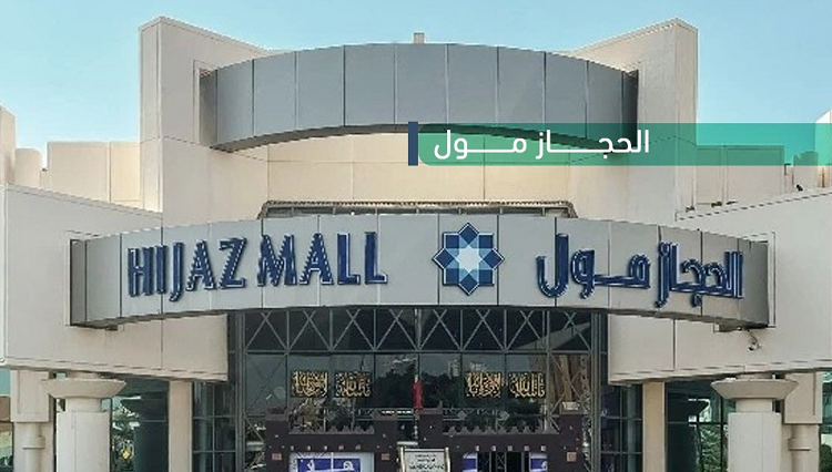 الحجاز مول مكة: صرح تجاري بمميزات ترفيهية راقية