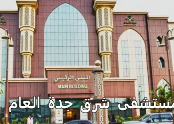 مستشفى شرق جدة العام الأقسام والموقع وطرق التواصل