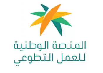 منصة العمل التطوعي: الخدمات والمميزات وطريقة التسجيل