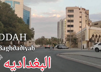 حي البغدادية الغربية جدة: دليل الموقع والمعالم 5 حي البغدادية الغربية جدة دليل الموقع والمعالم