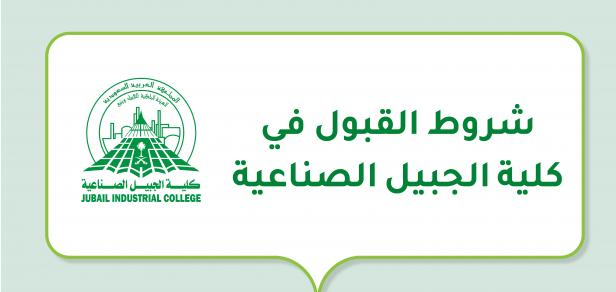 كلية الجبيل الصناعية تقديم