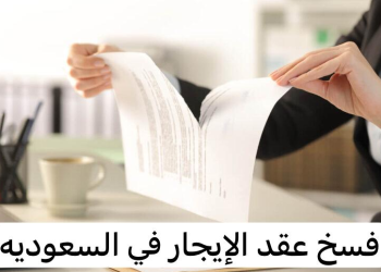 إلغاء عقد الإيجار في السعودية: الشروط والخطوات والغرامة