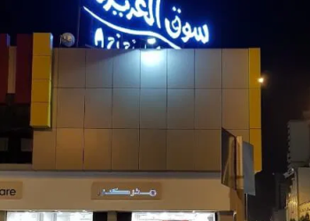 سوق العزيزية التجاري بمكة- الموقع والمحلات وأوقات الدوام