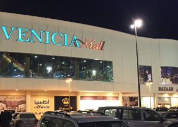 فينسيا مول: دليل شامل حول أفضل مول في الخبر