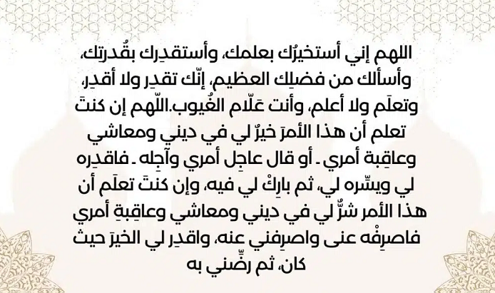 دعاء الاستخارة