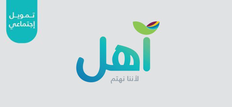 تمويل اهل