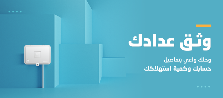 توثيق عداد المياه والكهرباء في السعودية: دليل شامل حول الخطوات 1 توثيق عداد المياه