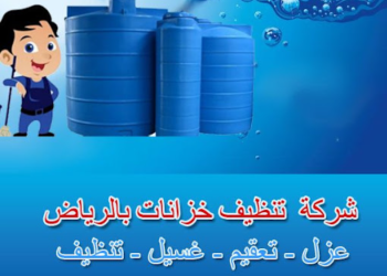 شركة تنظيف خزانات بالرياض