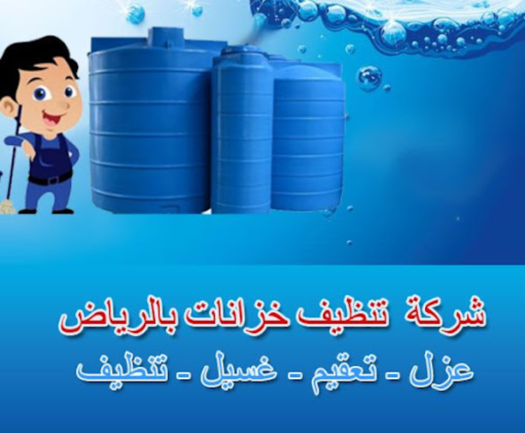 شركة تنظيف خزانات بالرياض