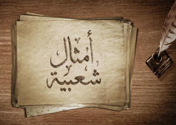 أمثال شعبية قديمة