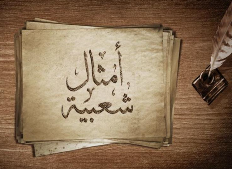 أمثال شعبية قديمة