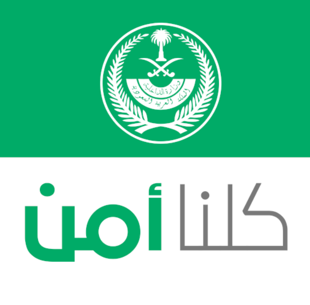 تطبيق كلنا آمن