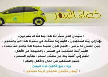 دعاء السفر
