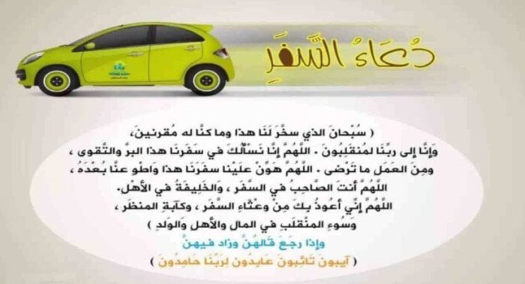 دعاء السفر مكتوب كامل: حصنك في الطريق وبركتك في المسير 1 دعاء السفر
