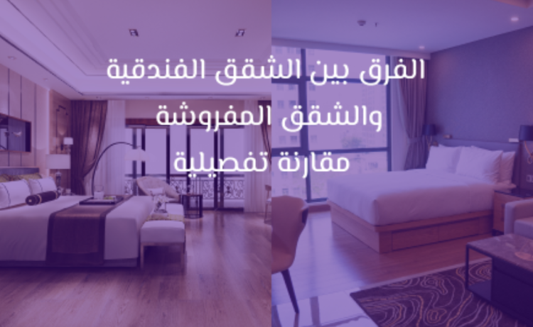 فنادق أم شقق للايجار اليومي في السعودية – أيهما أفضل للإقامة؟ 1 شقق للايجار اليومي