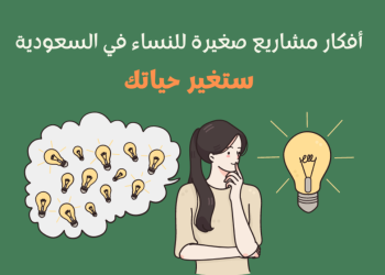 مشاريع ناجحة في السعودية للنساء