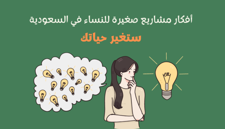 33 من افضل مشاريع ناجحة في السعودية للنساء 2026 1 مشاريع ناجحة في السعودية للنساء