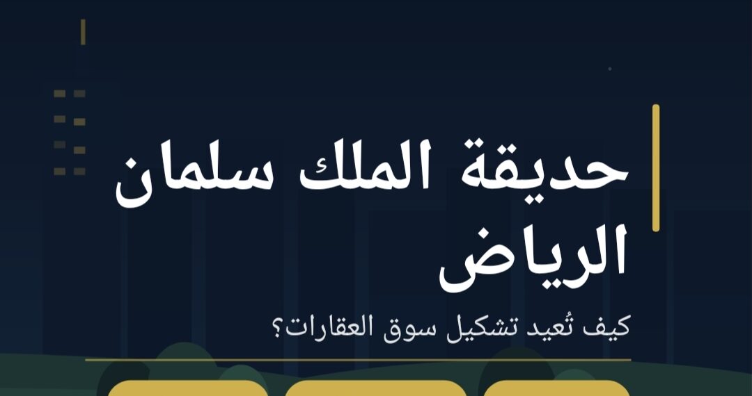 حديقة الملك سلمان بالرياض
