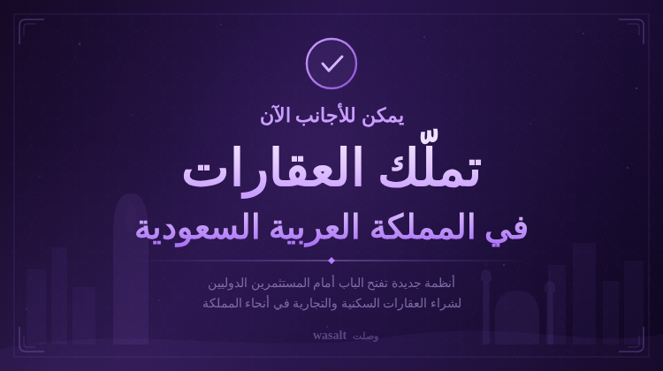 شراء العقارات في السعودية للأجانب: دليل 2026 الشامل 2 شراء العقارات في السعودية للأجانب