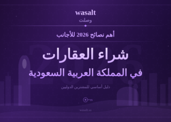 شراء العقارات في السعودية للأجانب