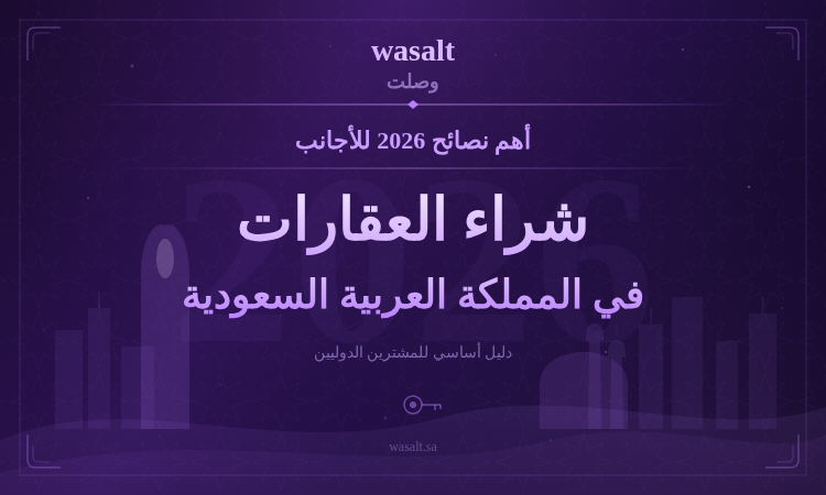 شراء العقارات في السعودية للأجانب: دليل 2026 الشامل 1 شراء العقارات في السعودية للأجانب
